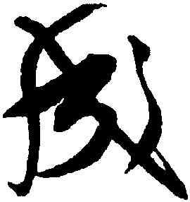 成,沈尹默,書法字典
